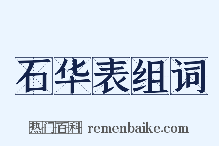 石华表组词是什么意思的图片